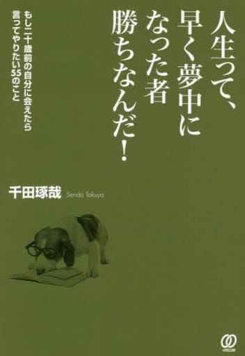 人生って、早く夢中になった者勝ちなんだ! 千田琢哉