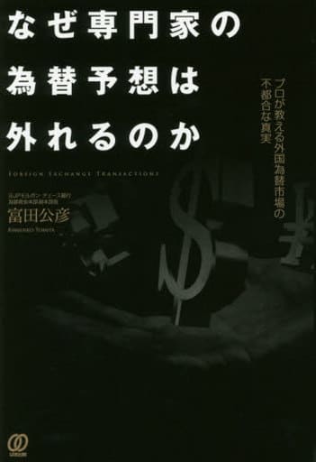 なぜ専門家の為替予想は外れるのか 富田公彦