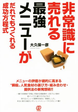 非常識に売れる最強メニューがだれでもつくれる成功方程式 大久保一彦