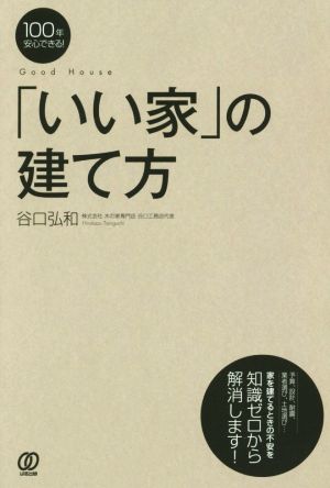 100年安心できる! 「いい家」の建て方 (谷口弘和) 谷口弘和