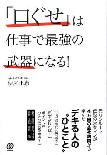 「口ぐせ」は仕事で最強の武器になる! 伊庭 正康
