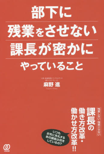 部下に残業をさせない課長が密かにやっていること 麻野進