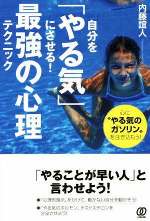 自分を「やる気」にさせる! 最強の心理テクニック 内藤誼人
