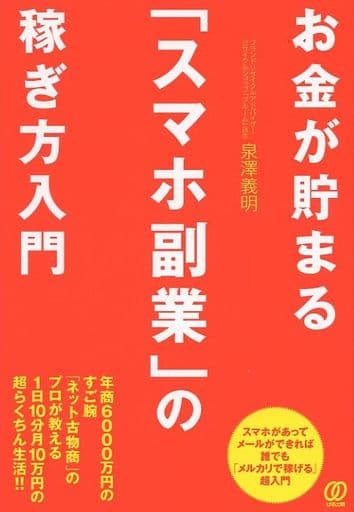 お金が貯まる「スマホ副業」の稼ぎ方入門 泉澤義明