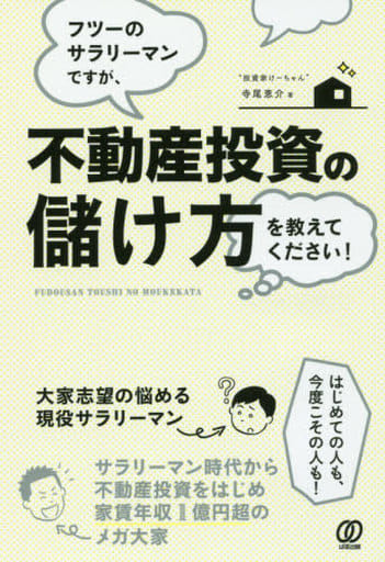 フツーのサラリーマンですが、不動産投資の儲け方を教えてください! 寺尾恵介