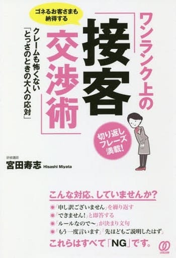ワンランク上の「接客交渉術」 宮田 寿志