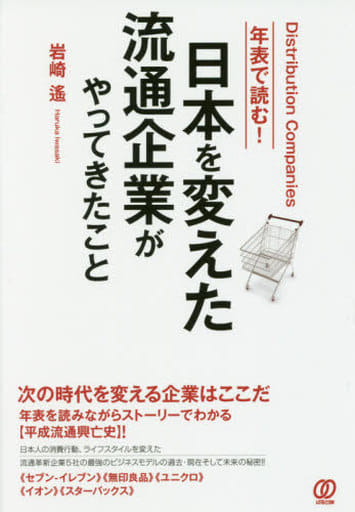 《年表で読む!》日本を変えた流通企業がやってきたこと 岩崎遙