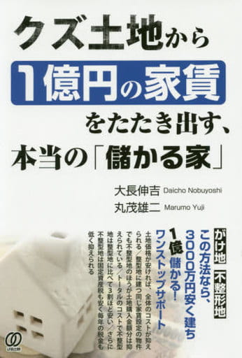 クズ土地から1億円の家賃をたたき出す、本当の「儲かる家」 大長 伸吉; 丸茂 雄二