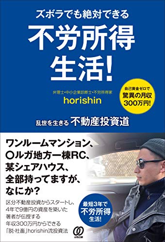ズボラでも絶対できる 不労所得生活! horishin