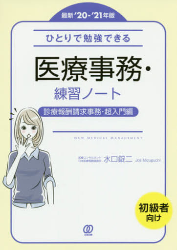 【最新’20-’21年版】ひとりで勉強できる医療事務・練習ノート (New Medical Management) 水口 錠二