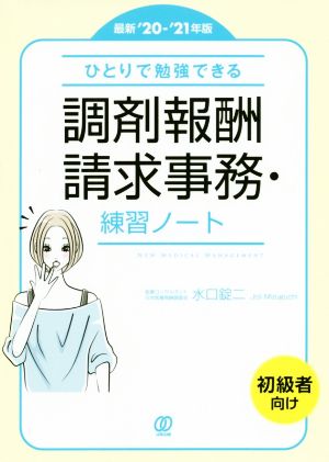 【最新'20-'21年版】ひとりで勉強できる 調剤報酬請求事務・練習ノート (New Medical Management) 水口 錠二
