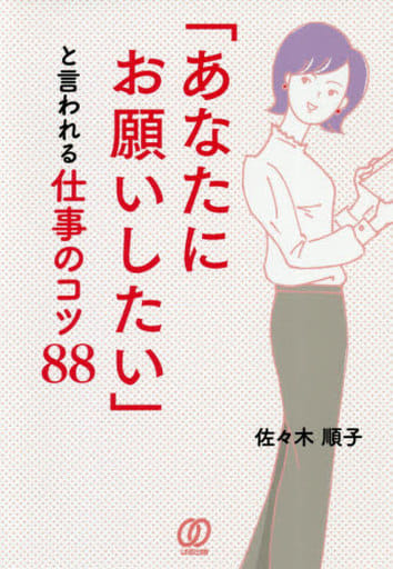 「あなたにお願いしたい」と言われる仕事のコツ88 佐々木順子