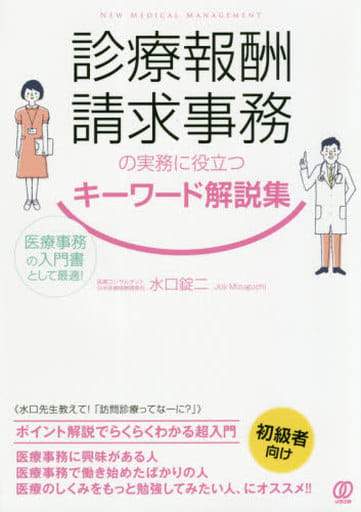 診療報酬請求事務の実務に役立つキーワード解説集 (New Medical Management) 水口錠二
