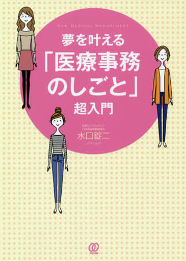 夢を叶える「医療事務のしごと」超入門 (New Medical Management) 水口錠二