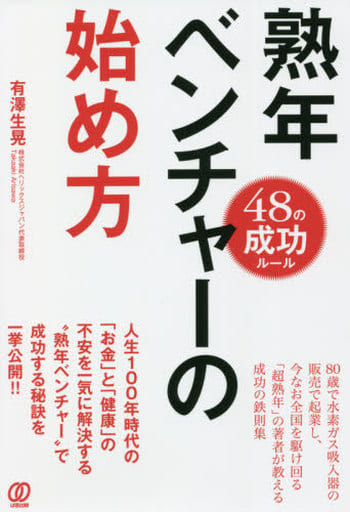 熟年ベンチャーの始め方: 48の成功ルール 有澤生晃