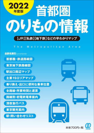 2022年度版 首都圏のりもの情報 「首都圏のりもの情報」編集室