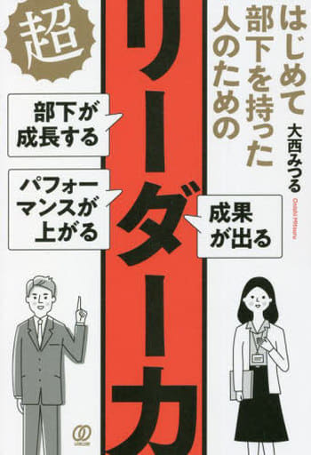 はじめて部下を持った人のための 超リーダー力 大西みつる
