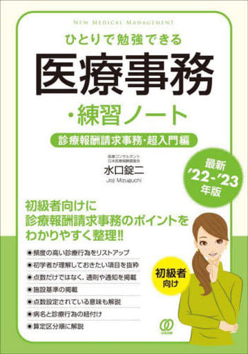 【最新'22-'23年版】ひとりで勉強できる医療事務・練習ノート (New Medical Management) 水口 錠二