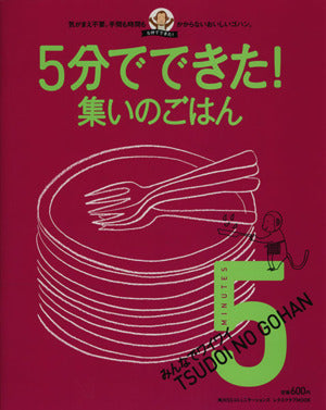 みんなでワイワイ集いのごはん 5分でできた!シリーズ (レタスクラブMOOK 5分でできた!) 夏梅美智子