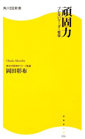 頑固力: ブレないリーダー哲学 (角川SSC新書 56) 岡田 彰布