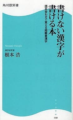 書けない漢字が書ける本 語呂合わせで覚える超難書漢字 角川SSC新書 (角川SSC新書 60) 根本 浩