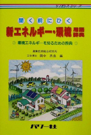新エネルギー・環境用語辞典: 聞く前にひく 環境エネルギーを知るための辞典 (サイエンス・シリーズ) 田中 忠良