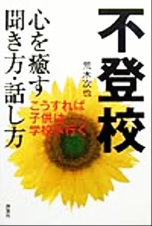 不登校-心を癒す聞き方・話し方: こうすれば子供は学校へ行く 荒木 次也