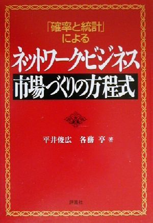 確率と統計によるネットワーク・ビジネス市場づくりの方程式 平井 俊広; 各務 亨