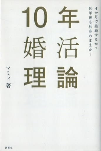 10年婚活理論 マミィ