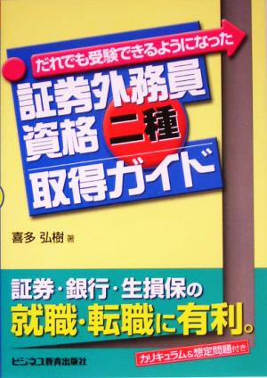 証券外務員資格二種取得ガイド: だれでも受験できるようになった 喜多 弘樹