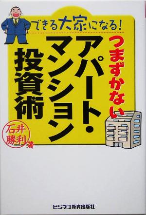 できる大家になる!つまずかないアパート・マンション投資術 石井 勝利