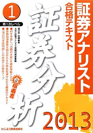 証券アナリスト第1次レベル合格テキスト証券分析 2013年用 朝日奈 利頼; ABC証券アナリスト受験対策室