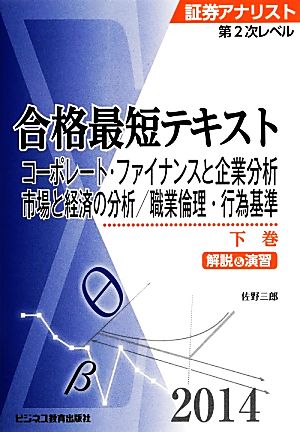 証券アナリスト第2次レベル合格最短テキスト 2014下巻: 解説&演習 佐野 三郎