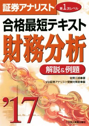 2017証券アナリスト第1次レベル合格最短テキスト 財務分析 佐野 三郎; zip証券アナリスト受験対策室