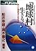 地球村に生きる: 美しい地球を子どもたちへ (NewParadigmBooks THE FUNAI) 船井 幸雄; 高木 善之