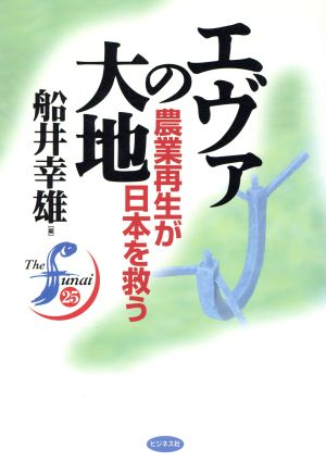エヴァの大地: 農業再生が日本を救う (The funai 25) 船井 幸雄