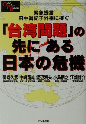 台湾問題の先にある日本の危機: 緊急提言田中眞紀子外相に捧ぐ (OnePlusBook) 岡崎 久彦