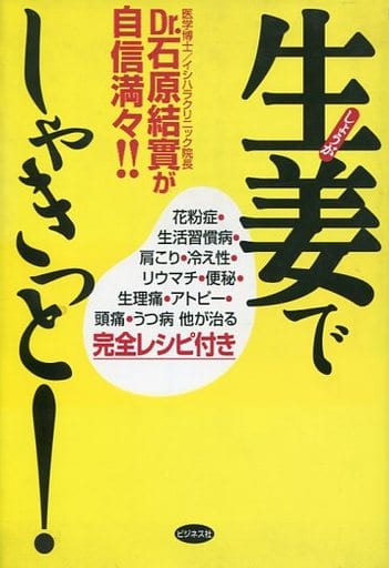 生姜でしゃきっと!―Dr.石原結實が自信満々!!プチ断食から万病退治まで 石原 結實