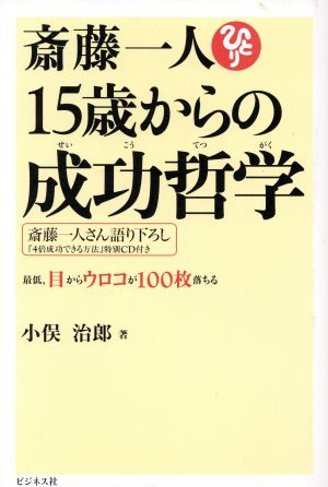 斎藤一人15歳からの成功哲学: 最低、目からウロコが100枚落ちる 小俣 治郎