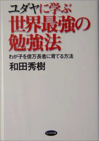 ユダヤに学ぶ世界最強の勉強法: わが子を億万長者に育てる方法 和田 秀樹