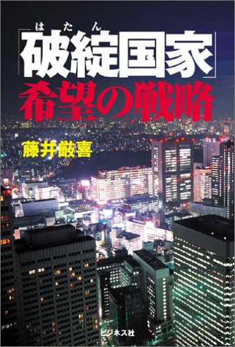 『「破綻国家」希望の戦略』 藤井 厳喜
