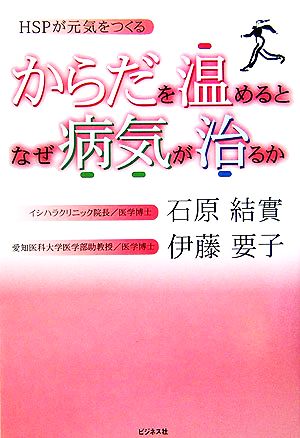 からだを温めるとなぜ病気が治るか: HSPが元気をつくる 石原 結實; 伊藤 要子