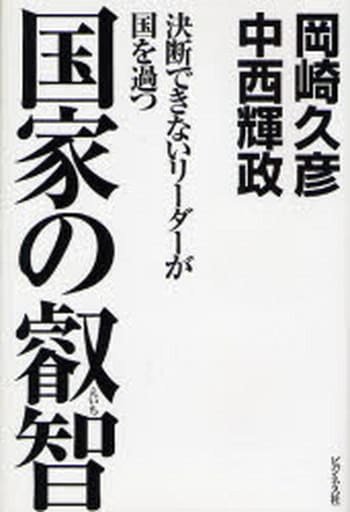 国家の叡智: 決断できないリーダーが国を過つ 岡崎 久彦; 中西 輝政