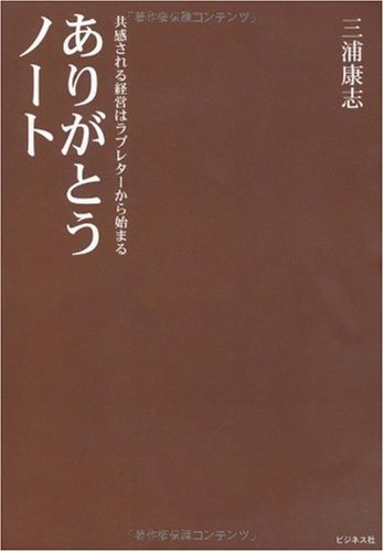 ありがとうノート 三浦康志