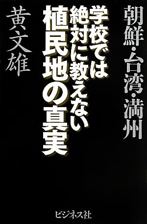 学校では絶対に教えない植民地の真実 黄文雄