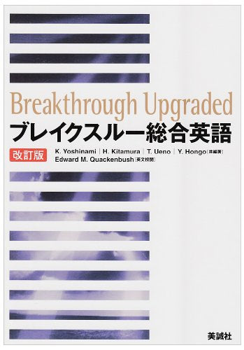 ブレイクスルー総合英語 改訂版
