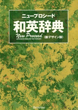 ニュ-プロシ-ド和英辞典 長谷川 潔