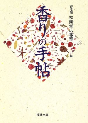 香りの手帖 (福武文庫 し 1101) 松榮堂広報室