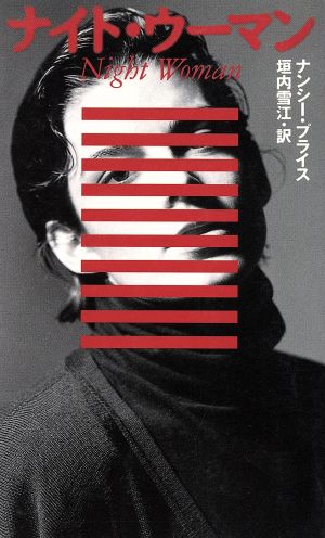 ナイト・ウーマン (MYSTERY PAPERBACKS) ナンシー プライス Price,Nancy; 雪江, 垣内