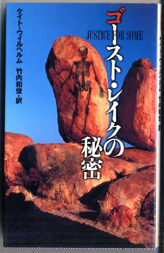 ゴースト・レイクの秘密 (MYSTERY PAPERBACKS) ケイト ウィルヘルム Wilhelm,Kate; 和世, 竹内